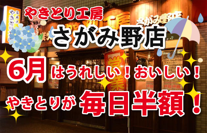 やきとり工房 さがみ野店6月やきとり毎日半額