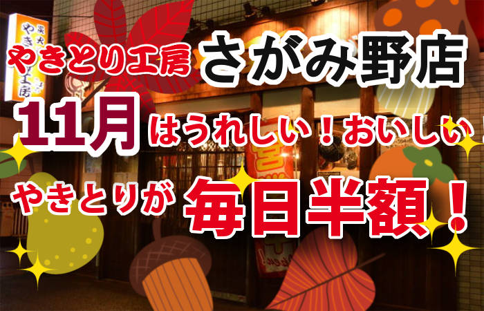 やきとり工房 さがみ野店11月やきとり毎日半額