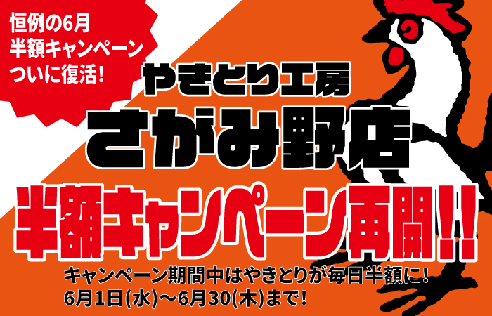 やきとり工房 さがみ野店 6月半額キャンペーンついに復活！