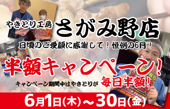 さがみ野店6月やきとり半額キャンペーンが開催♪