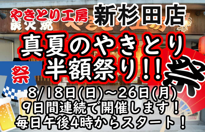 やきとり工新杉田店 8/18～26日まで毎日やきとり半額祭り