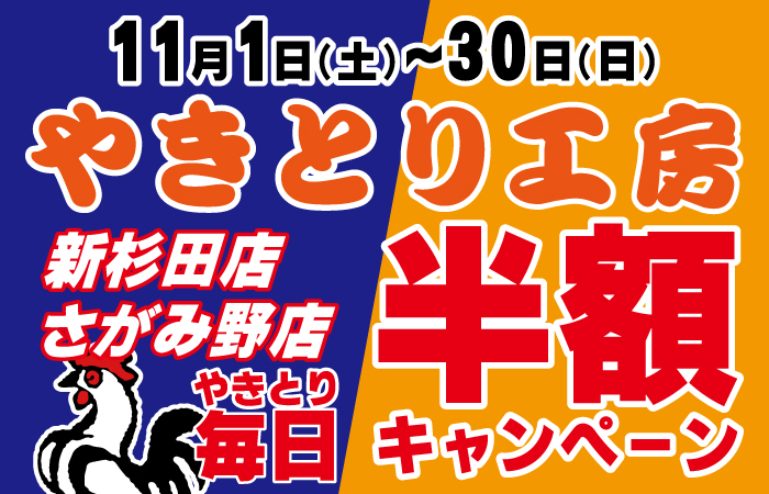 やきとり工房新杉田店・さがみ野店2店舗同時開催！恒例！11月深まる秋のやきとり半額祭りを開催！