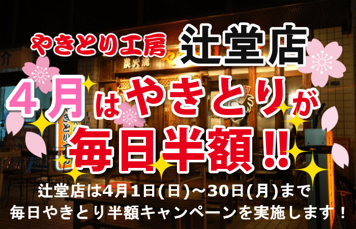 やきとり工房 辻堂店4月やきとり毎日半額