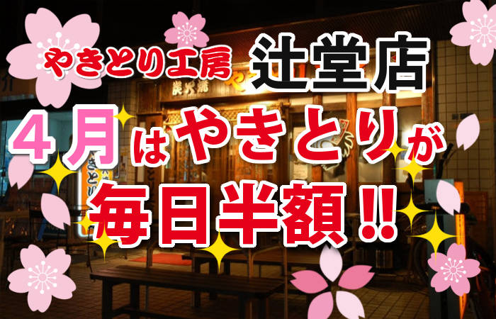 やきとり工房 辻堂店4月やきとり毎日半額