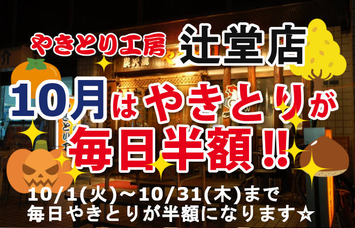 やきとり工房 辻堂店10月やきとり毎日半額