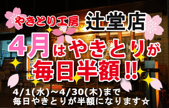 やきとり工房 辻堂店4月やきとり毎日半額