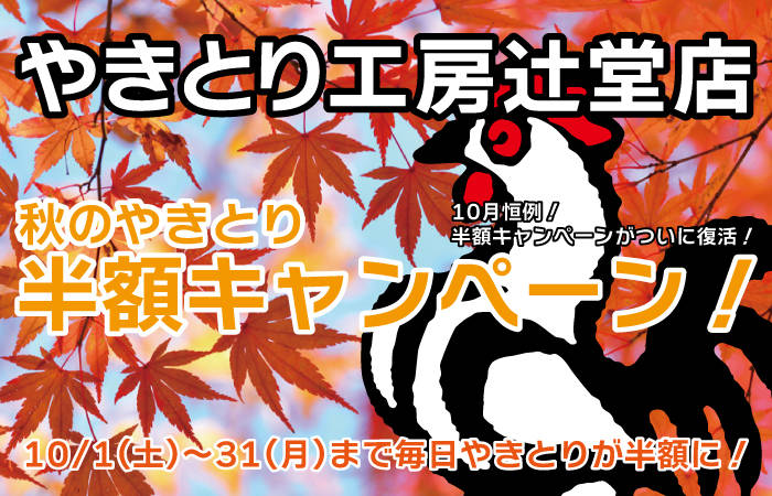 やきとり工房 辻堂店 10月秋の半額キャンペーンついに復活！