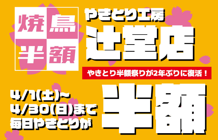 やきとり工房 辻堂店4月やきとり毎日半額祭り2年ぶりに復活！