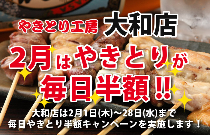 やきとり工房 大和店 2月やきとり毎日半額