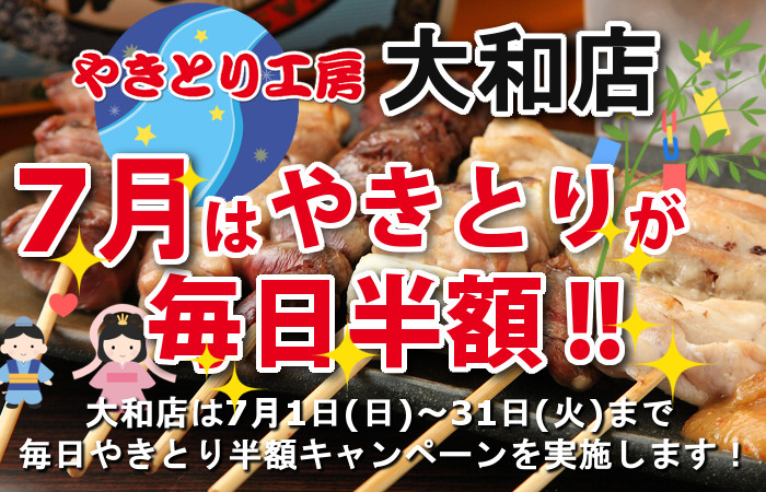 やきとり工房 さがみ野店６月やきとり毎日半額