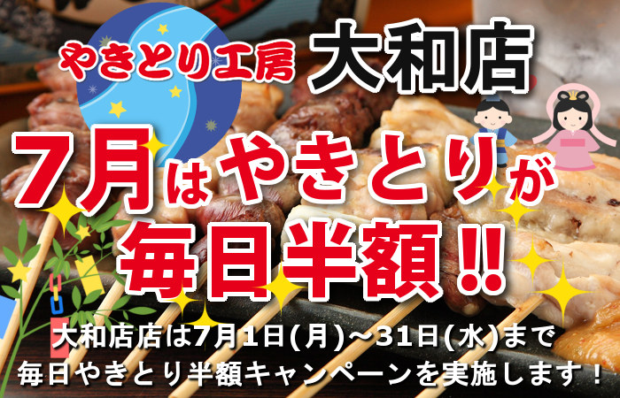 やきとり工房 大和店7月やきとり毎日半額