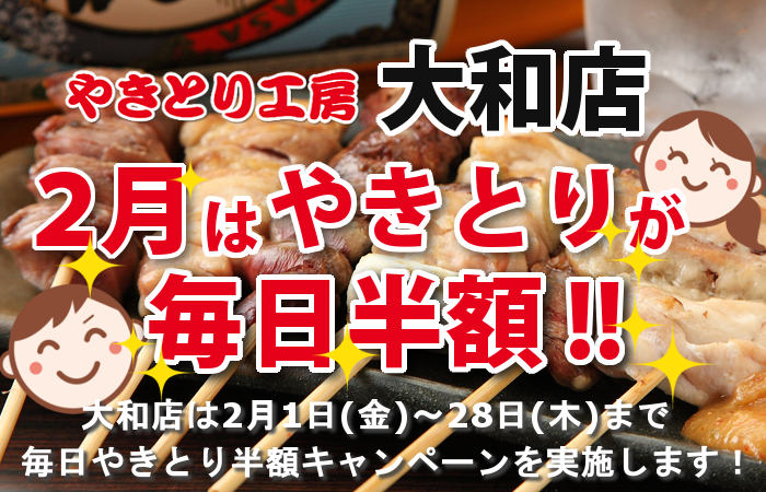 やきとり工房 大和店2月やきとり毎日半額