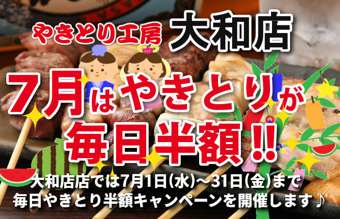 やきとり工房 大和店7月やきとり毎日半額