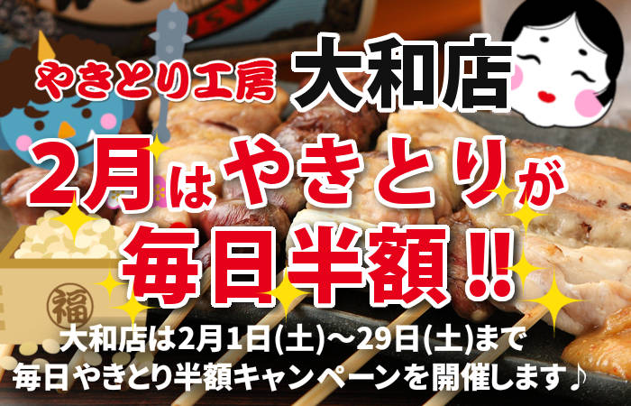 やきとり工房 大和店2月やきとり毎日半額