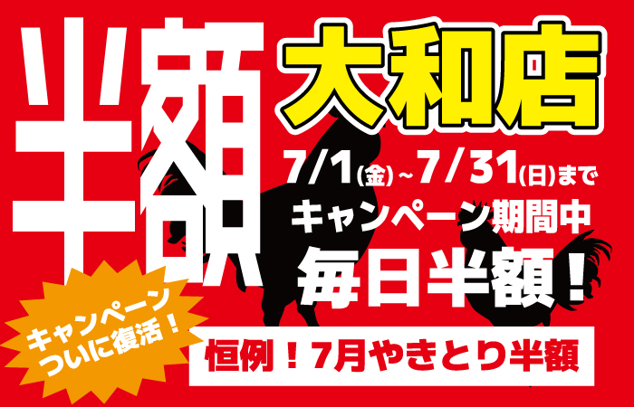 やきとり工房 大和店 7月恒例！半額キャンペーンついに復活！