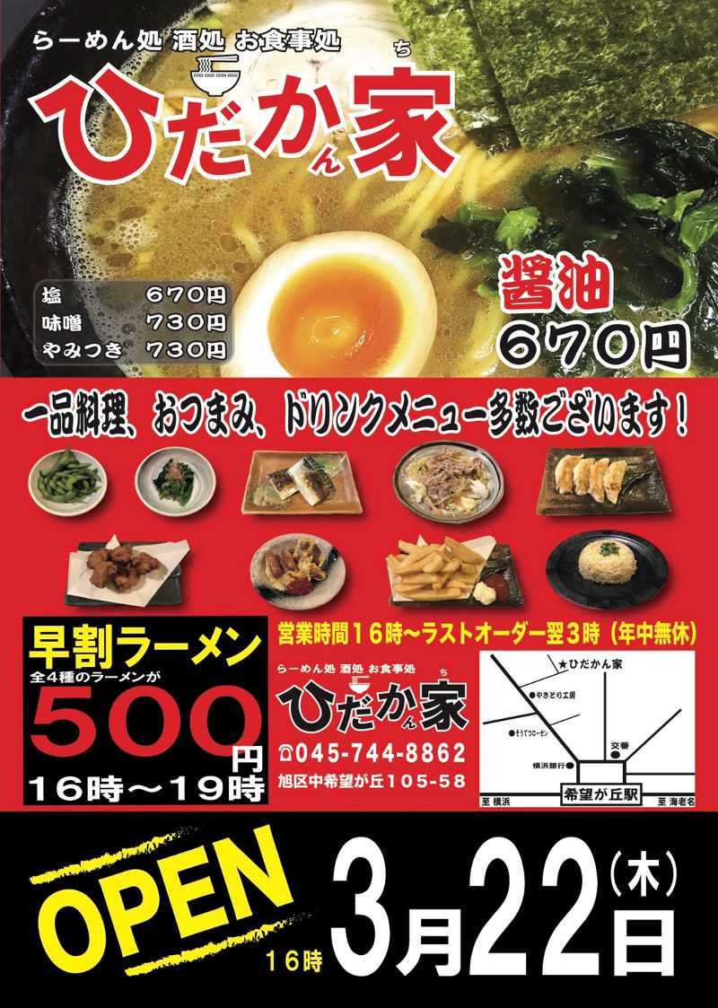 ラーメンとお料理とお酒のお店、ひだかん家が希望ヶ丘にグランドオープン！