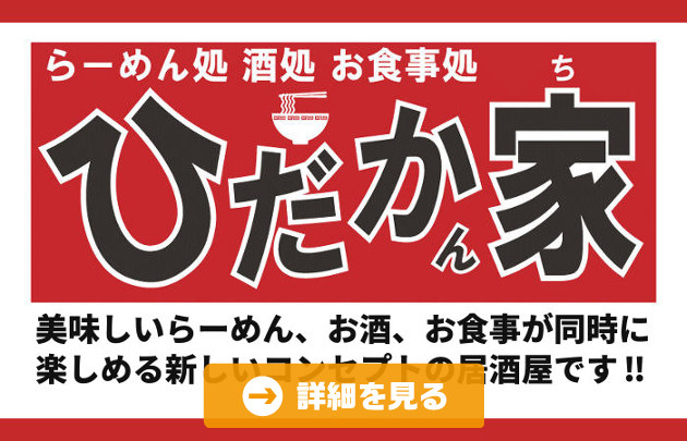 ひだかん家