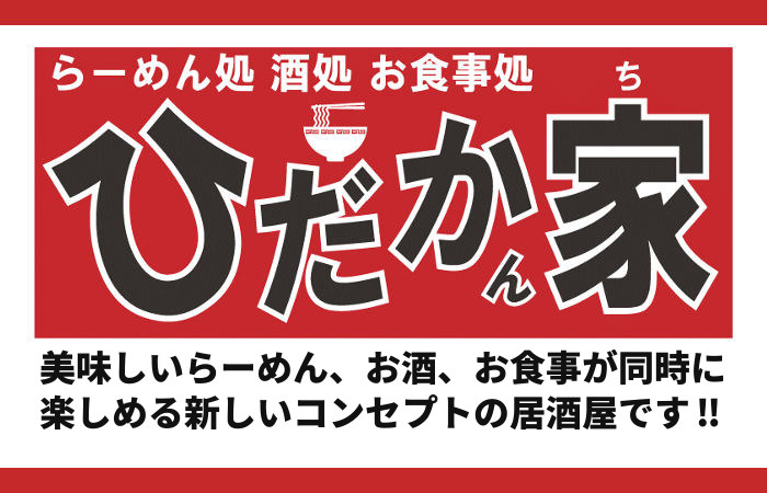 ひだかん家