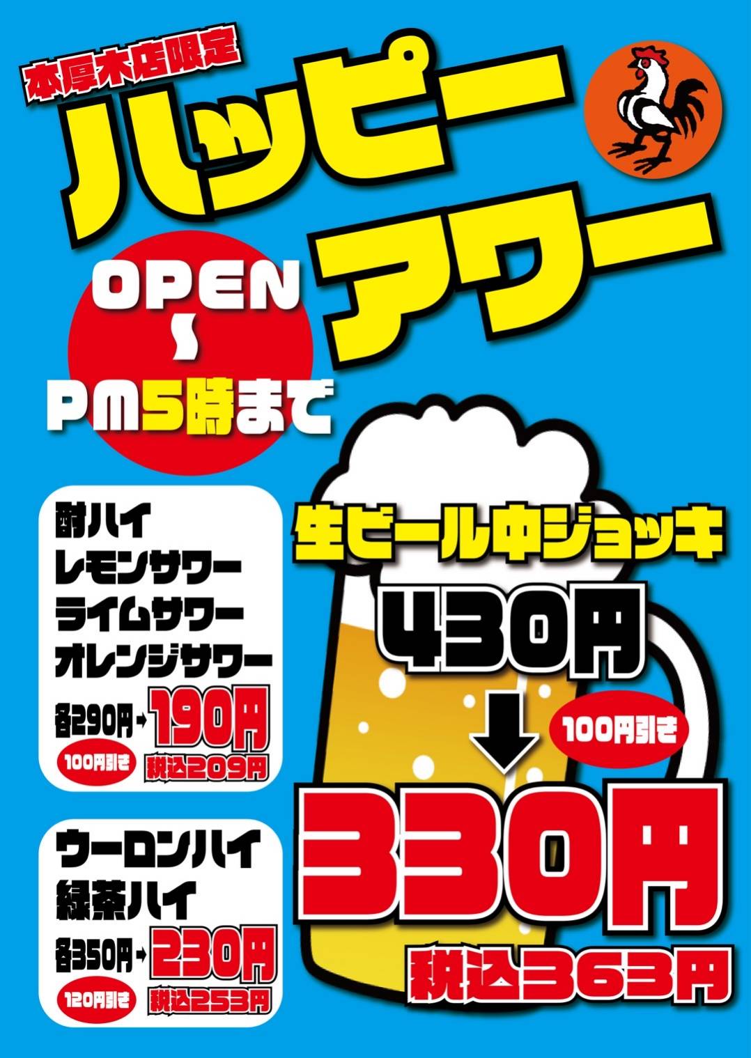 本厚木店ハッピーアワー