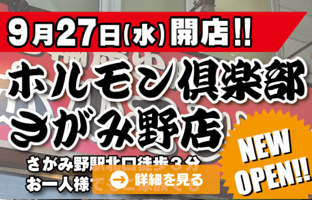 ホルモン倶楽部 さがみ野店