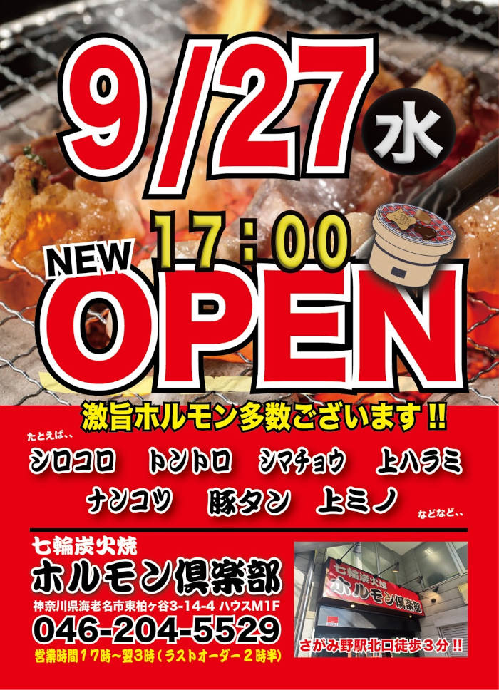 ホルモン倶楽部さがみ野店 9/27グランドオープン２