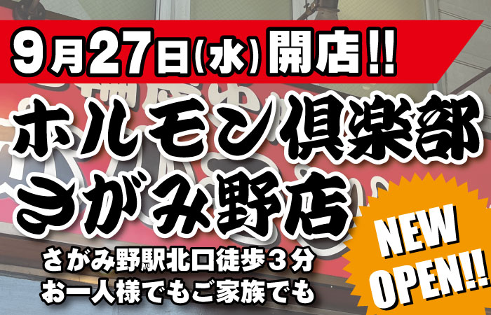 ホルモン倶楽部さがみ野店 9/27グランドオープン！