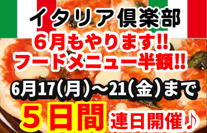 イタリア倶楽部6月フードメニュー半額