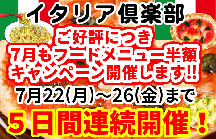 イタリア倶楽部6月フードメニュー半額