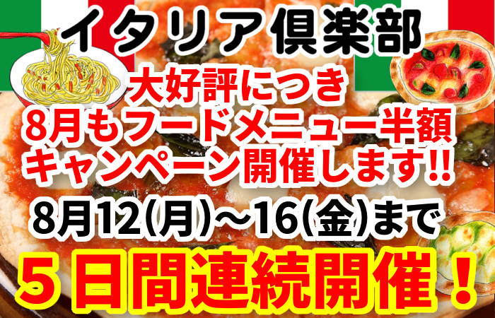 イタリア倶楽部6月フードメニュー半額