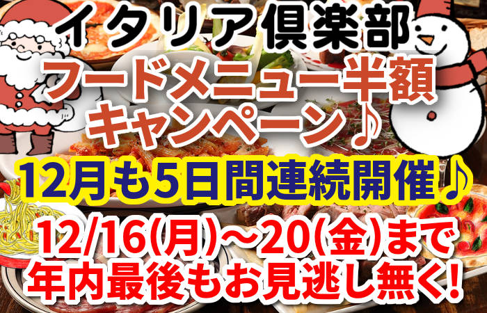 イタリア倶楽部11月フードメニュー半額