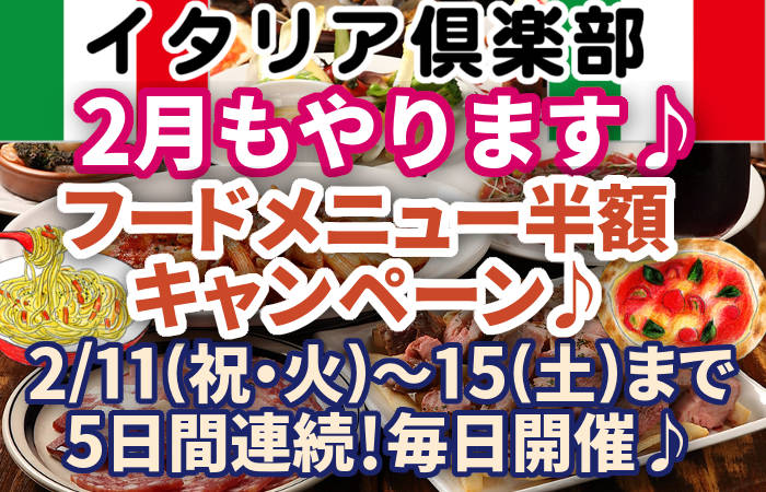 イタリア倶楽部11月フードメニュー半額