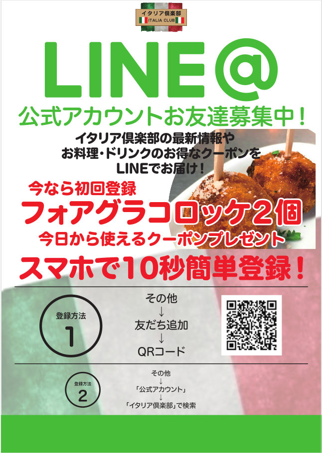 イタリア倶楽部公式LINE@お友達キャンペーン！