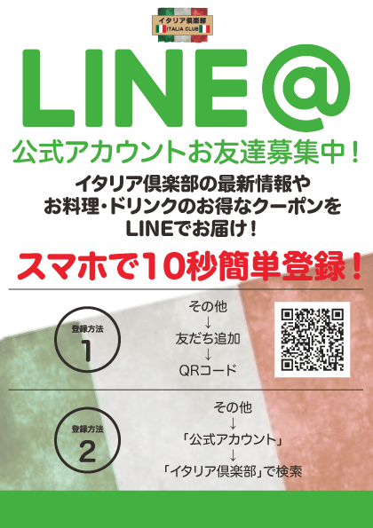 イタリア倶楽部公式LINE@開始！