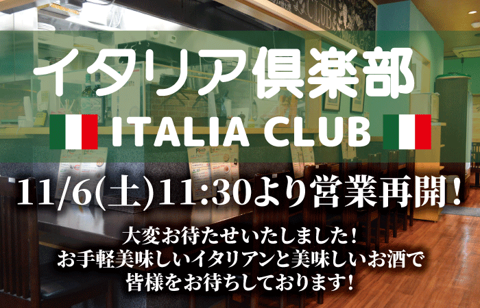 イタリア倶楽部11/5(金)よりランチ・ディナーの営業をいよいよ再開いたします！