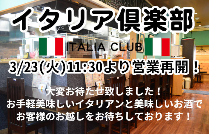 イタリア倶楽部3/23(水)よりランチ・ディナーの営業をいよいよ再開いたします！