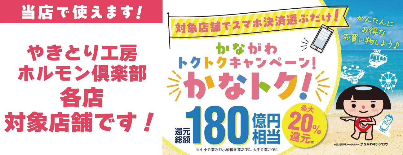 かながわトクトクキャンペーン「かなトク！」