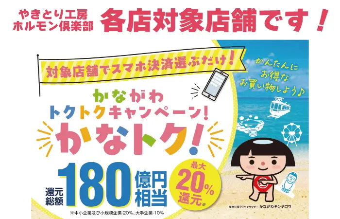 やきとり工房・ホルモン倶楽部はかながわトクトクキャンペーン「かなトク！」の対象店舗です！