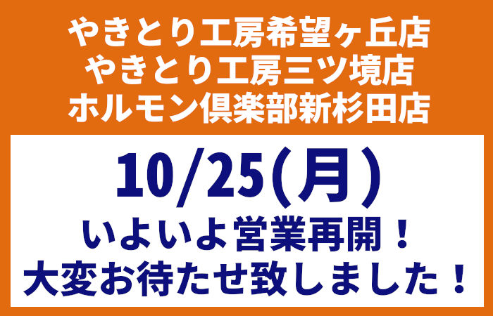 希望ヶ丘店、三ツ境店、ホルモン倶楽部新杉田店10/25再開のお知らせ