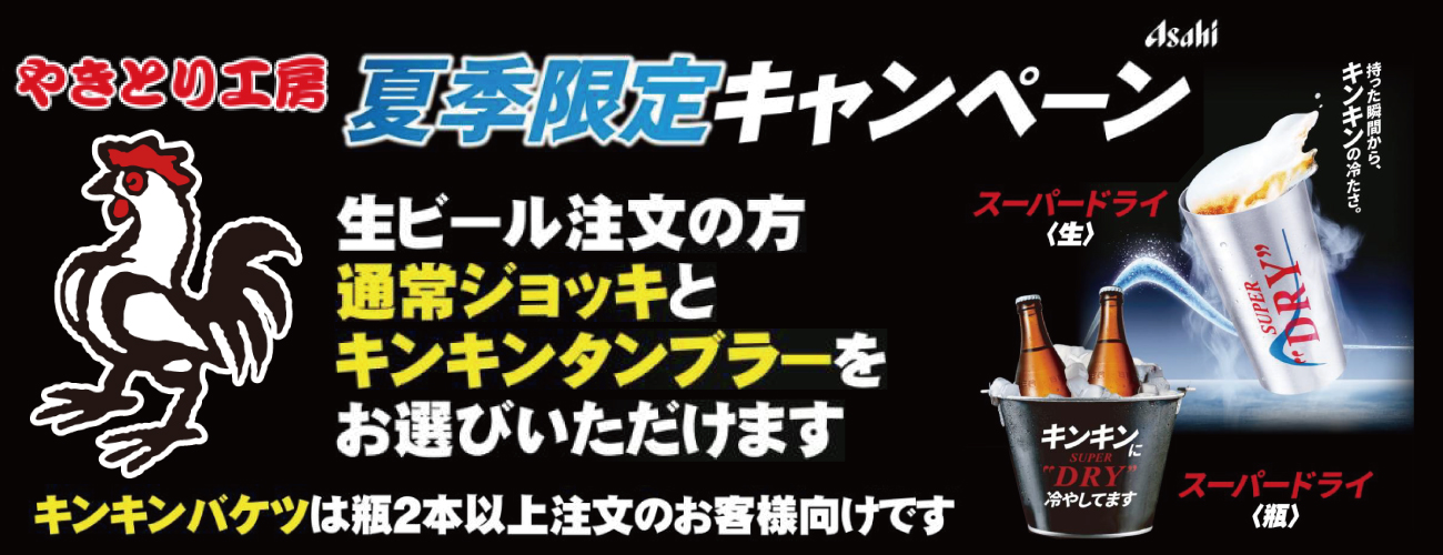 アサヒスーパードライ キンキンキャンペーン