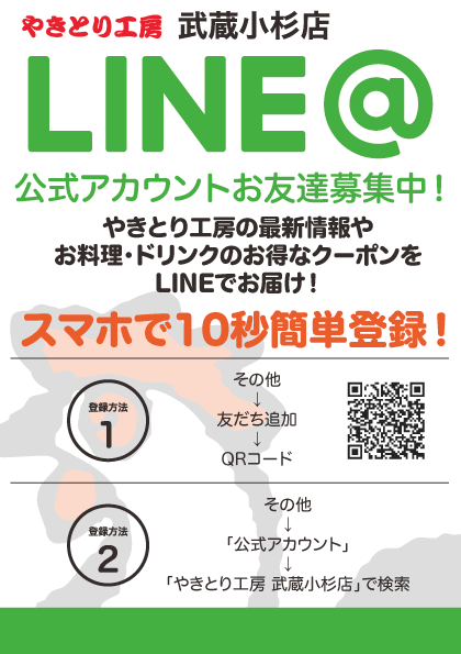 武蔵小杉店公式LINE@開始！