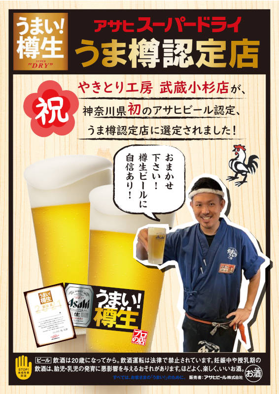 武蔵小杉店 アサヒスーパードライうま樽認定店