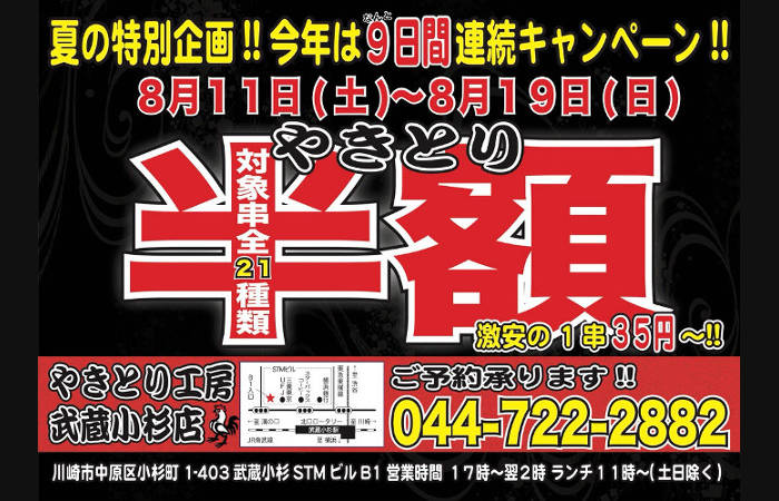 夏の特別企画！やきとり工房武蔵小杉店 8/11～19日まで毎日やきとり半額