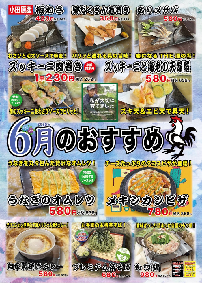 やきとり工房2025年6月のオススメ