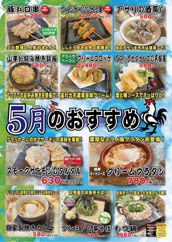 やきとり工房今月のオススメ1