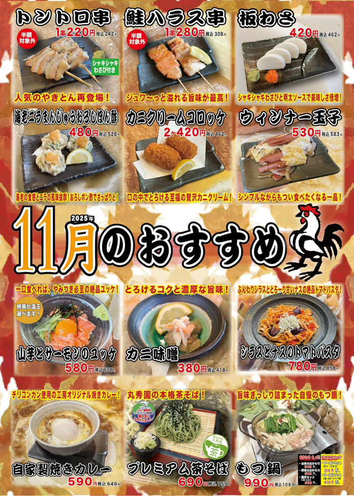 やきとり工房2025年11月のオススメ