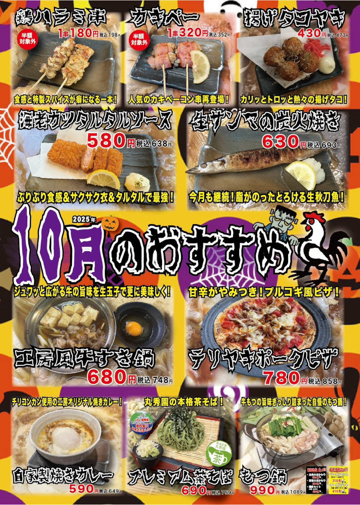 やきとり工房2025年10月のオススメ