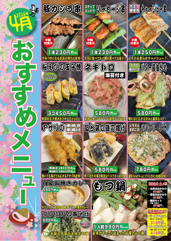 やきとり工房今月のオススメ1