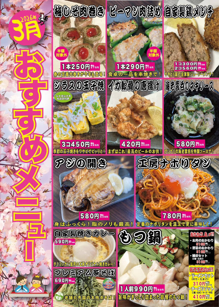 やきとり工房今月のオススメ1