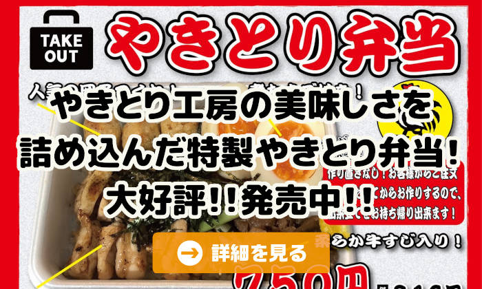 やきとり工房期間限定弁当！大好評により販売延長決定！