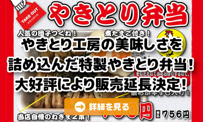 やきとり工房期間限定弁当！大好評によりレギュラーメニューになりました！